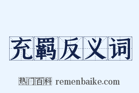 充羁反义词是什么意思的图片